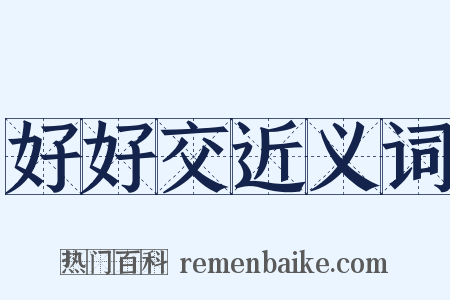 好好交近义词是什么意思的图片